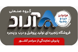 اعطای نمایندگی درب و پنجره گروه صنعتی آراد