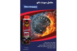 اعلای نمایندگی مکمل سوخت نانو و موتور شوی پترو کامن (اکتان افزا،ضد بخار،ضد غبار)