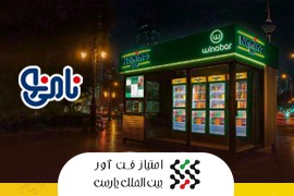 اعطای نمایندگی محصولات نامی‌ نو حتی بدون سرمایه اولیه | کسب درآمد از فروش