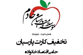 اعطای نمایندگی کارتهای تخفیف باشگاه مشتریان