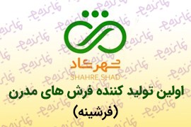 اعطای نمایندگی و عاملیت فروش فرش های مدرن فرشینه شهرشاد ( بدون نیاز به امکانات)