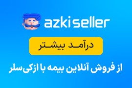 فروش آنلاین و اقساطی بیمه؛ مسیر درآمد بیشتر با ازکی‌سلر