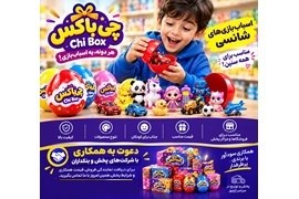 اعطای نمایندگی فروش اسباب‌بازی شانسی چی باکس در سراسر کشور