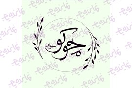 اعطای نمایندگی محصولات بهداشتی و مراقبتی پوست چوکوسیوان (مزرعه حلزون طلایی)