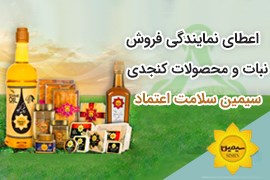 اعطای نمایندگی نبات و محصولات کنجدی ( ارده، حلوا ارده، حلوا شکری، روغن کنجد و ... ) سیمین سلامت ا