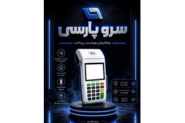 اعطای نمایندگی فروش دستگاه کارتخوان سیار و ثابت | همکاری با الکترونیک سرو پارسی