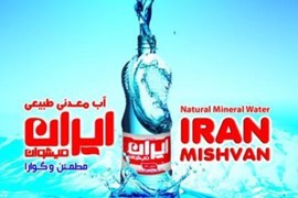 اعطای نمایندگی و عاملیت فروش و پخش آب معدنی ایران میشوان با شرایط عالی