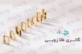 اعطای نمایندگی طلا گالری روبی آرت باشرایط اقساطی