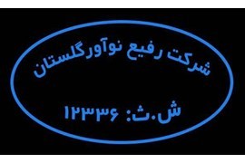 اعطای نمایندگی محصولات آتش‌زا و مواد شیمیایی نوآورانه رفیع گلستان