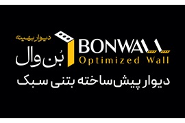 اعطای نمایندگی فروش دیوار پیش ساخته بتنی بن وال (دیوار پیش سخته بتی محوطه و ساختمان)