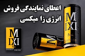 اعطای نمایندگی فروش نوشیدنی انرژی زا میکسی (Mixi Energy Drink) کارن تجارت آپادانا