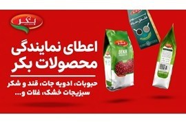 اعطای نمایندگی محصولات غذایی بکر (قند، شکر، حبوبات بسته بندی )