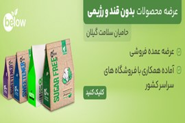 اعطای نمایندگی فروش محصولات شیرین کننده رژیمی و بدون قند و شکر حامیان سلامت گیلان