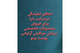 اعطای نمایدگی محصولات آرایشی بهداشتی برند لدورا Pmlm (آرایشی زیبایی و سلولزی لدورا)