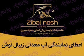 اعطای نمایندگی آب معدنی زیبال نوش با تنوع ترین در ایران (با 9 برند)