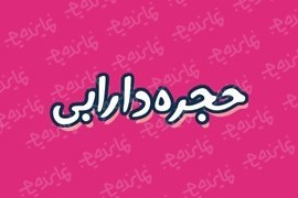 فرصت ویژه اخذ نمایندگی فروشگاه زنجیره ای آرایشی و بهداشتی حجره دارابی