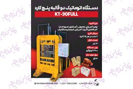 اعطای نمایندگی مصالح ساختمانی دستگاه های آجر و بلوک پازلی کارا تجارت میناب،در کل کشور