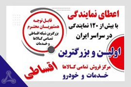 اعطای نمایندگی فروش اقساطی  (بزرگ‌ترین مرکز فروش اقساطی کالا)بازرگانی تهران