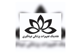 اعطای نمایندگی تجهیزات پزشکی جهانگیری در سراسر کشور