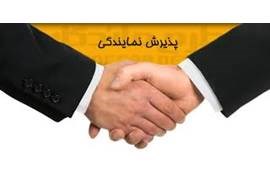 اعطای نمایندگی فروش بازرگانی دست اول (کسب درآمد بالا)