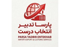 اعطای نمایندگی صادرات و واردات پارسا تدبیر