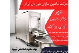 اعطای نمایندگی ماشین آلات نانوایی تنور روتاری تونلی