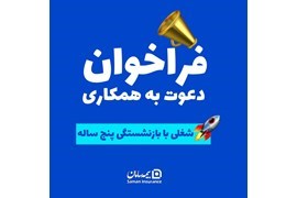 جذب نماینده بیمه سامان ( کد 985 )
