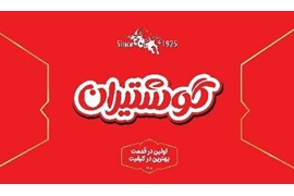 اعطای نمایندگی و عاملیت فروش فرآورده های گوشتی گوشتیران