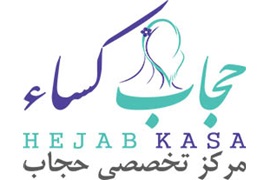 اعطای نمایندگی مرکز تخصصی حجاب کساء