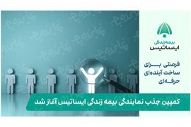 اعطای نمایندگی بیمه زندگی ایساتیس | فرصت همکاری و کسب درآمد در سراسر کشور