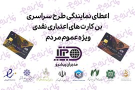 فراخوان اعطای نمایندگی طرح سراسری کارت اعتباری نقدی (بن کارت)
