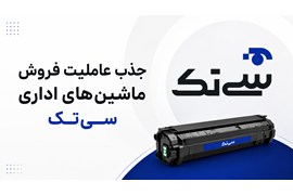 اعطای عاملیت فروش مواد مصرفی ماشین‌های اداری (کارتریج، ریبون، یونیت درام) سی تک