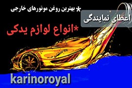 اعطای نمایندگی لوازم یدکی موتورسیکلت، انواع روغن و روانکار کارینورویال