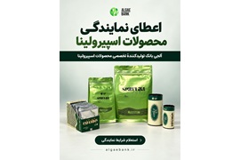 اعطای نمایندگی محصولات اسپیرولینا با انواع بسته‌بندی