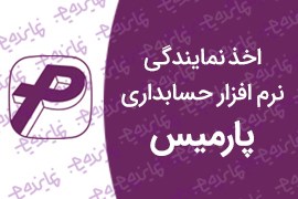 اعطای نمایندگی نرم افزار حسابداری پارمیس با نرم افزار حسابداری شخصی رایگان