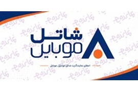 اعطای نمایندگی رسمی سیمکارت های هوشمند شاتل موبایل