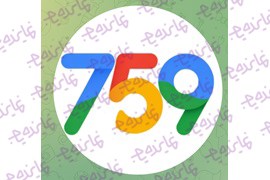 اعطای نمایندگی پوشاک 759 (کیف،کفش،کمربند)