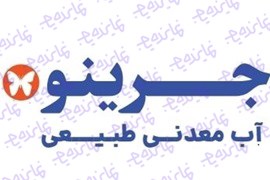 اعطای نمایندگی آب معدنی جرینو پلور