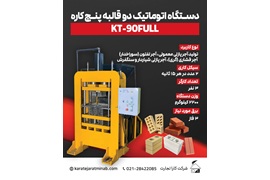 اعطای نمایندگی مصالح ساختمانی دستگاه های آجر و بلوک پازلی کارا تجارت میناب،در کل کشور