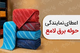 اعطای نمایندگی حوله برق لامع در سراسر کشور (حوله،کالای خواب)