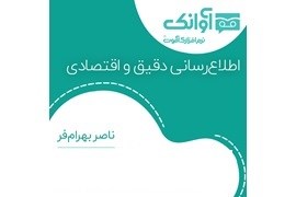 اعطای نمایندگی فروش و توزیع سامانه‌های هوشمند ارتباطی و پیام صوتی (آوانک و اوج)