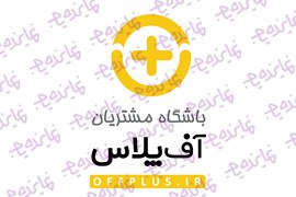 اعطای نمایندگی کارتخوان با قابلیت پرداخت اعتباری و باشگاه مشتریان آف پلاس در سراسر کشور