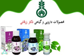 نمایندگی پخش داروهای گیاهی ، عصاره و روغن های گیاهی دکتر زرقانی