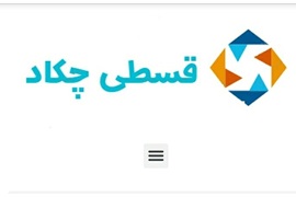 اعطای نمایندگی فروش اقساطی و تامین سرمایه (شرکت قسطی چکاد)