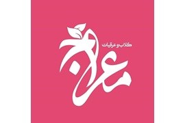 اعطای نمایندگی و عاملیت فروش نوشیدنی گیاهی معراج (عرقیات گیاهی، شربت گیاهی، گلاب)