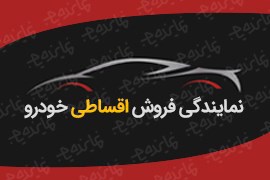 اعطای نمایندگی فروش اقساطی خودرو سریع و آسان بدون نیاز به ضامن