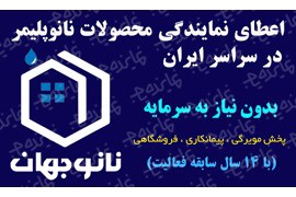 اعطای نمایندگی فروش، پخش و پیمانکاری عایق های رطوبتی نانو جهان