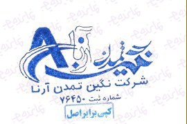 اعطای نمایندگی فروش دستگاه‌های کارتخوان و تجهیزات پرداخت الکترونیک (نگین تمدن آرنا)