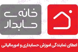 اعطای نمایندگی (فرانچایز) موسسه آموزش حسابداری خانه حسابداری