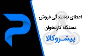 اعطای نمایندگی فروش اقساطی و نقدی دستگاه کارتخوان، پیشروکالا